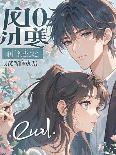 和离后,世子爷疯了