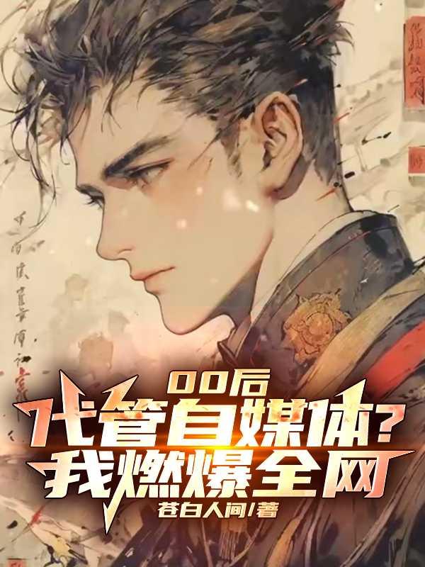 00后代管自媒体?我燃爆全网!