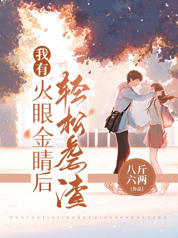 我有火眼金睛后,轻松虐渣