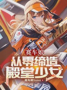 赛车娘:从零缔造殿堂少女
