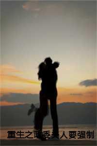 重生之政委夫人要强制离婚:沈雪霁韩靖白