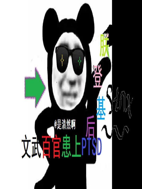 朕登基后,文武百官患上PTSD