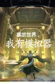 开局废材,我靠模拟翻身