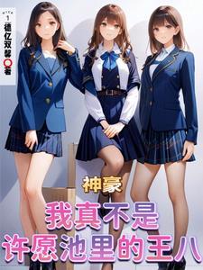 神豪:我真不是许愿池里的王八