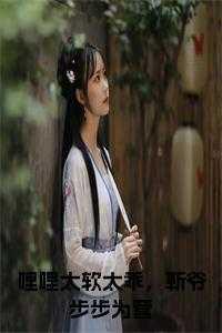 哩哩太软太乖,靳爷步步为营