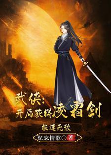 武侠:从魔剑生死棋开始无敌