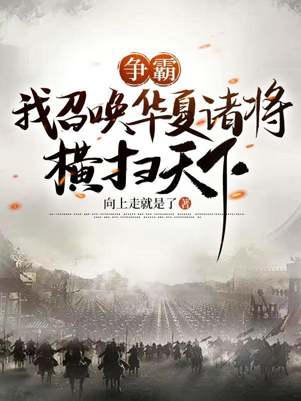 争霸:我召唤华夏诸将横扫天下