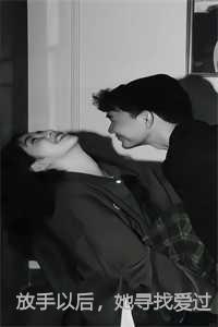 放手以后,她寻找爱过的痕迹小说结局