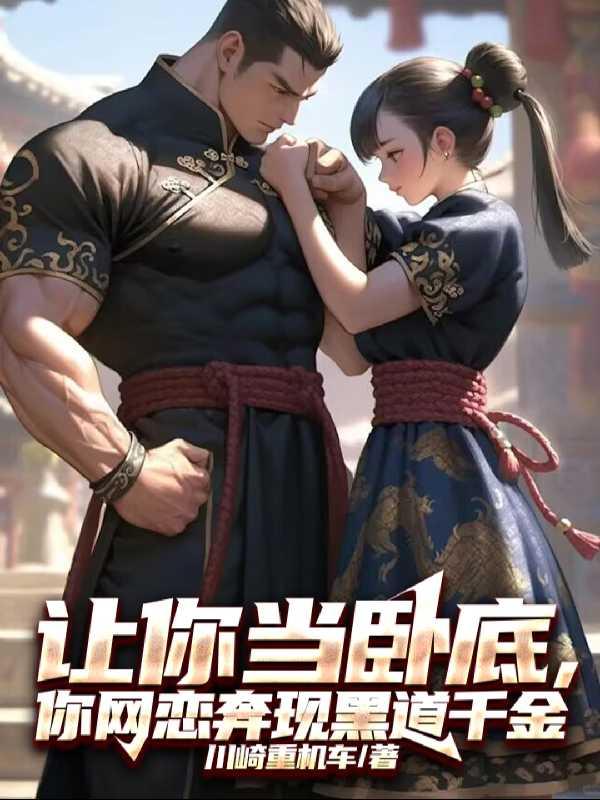 让你当卧底,你网恋奔现黑道千金精选作品之一