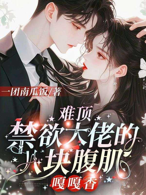 难顶,禁欲大佬的八块腹肌嘎嘎香