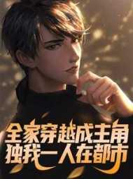全家穿越成 ,独我一人在都市