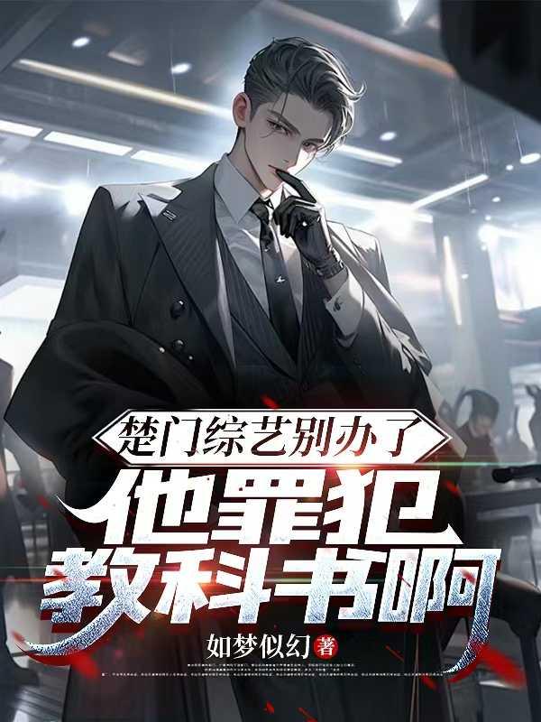 楚门综艺别办了,他罪犯教科书啊