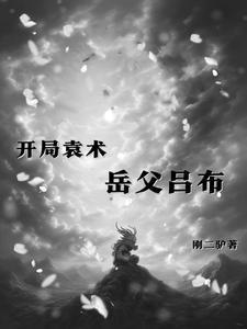 三国袁术,从不称帝开始