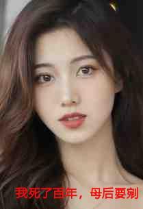 我死了百年,母后要剜我心头血
