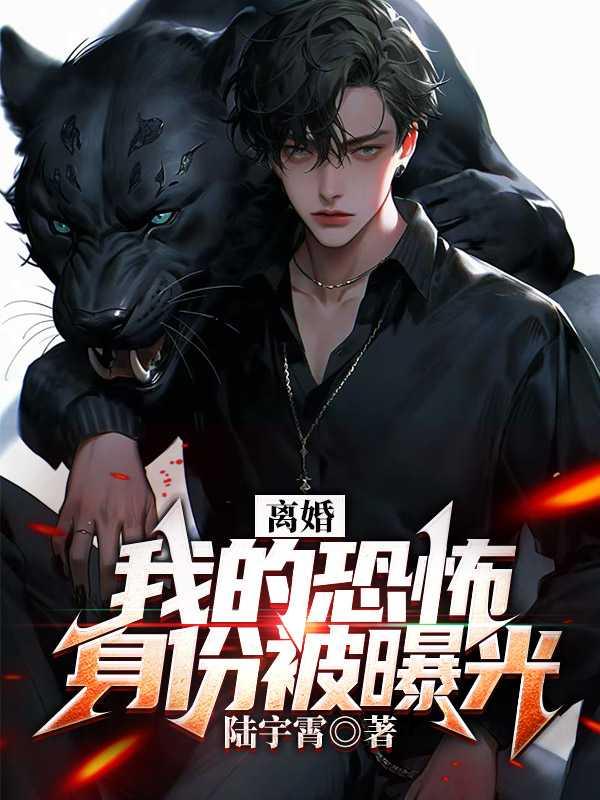 离婚:我的恐怖身份被曝光