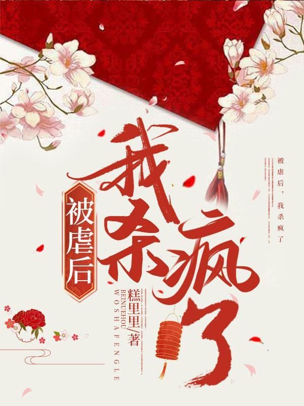 被虐后,我杀疯了