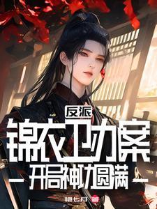 武侠:都成反派了,谁还惯着你啊