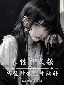 不怪神太强,只怪神使过于脑补