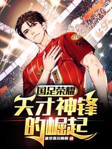 国足荣耀:天才神锋的崛起