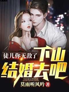 徒儿你无敌了,下山结婚去吧