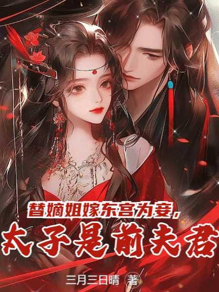 替嫡姐嫁东宫为妾,太子是前夫君