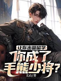 让你出国留学,你成了毛熊少将?