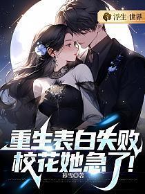 重生表白失败,校花她急了!