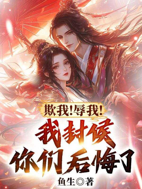 欺我!辱我!我封侯你们后悔了?潜心更新