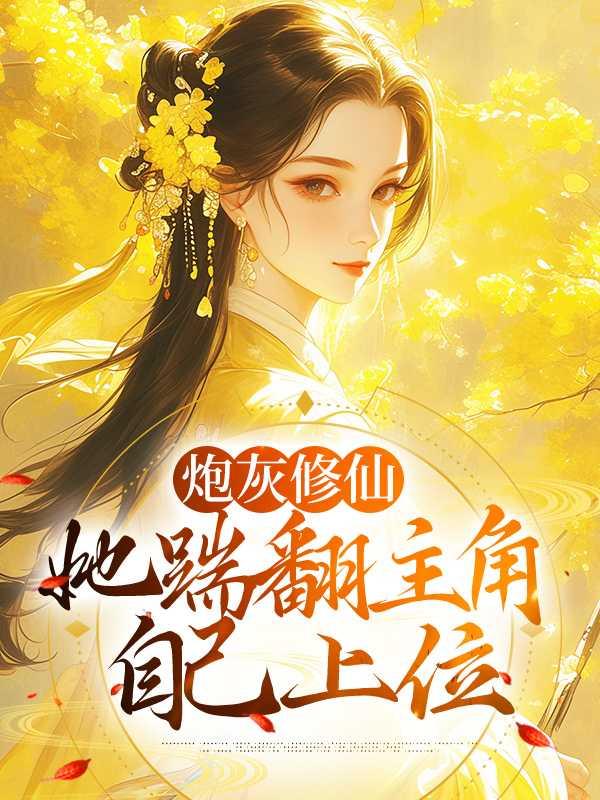 炮灰修仙,她踹翻 自己上位