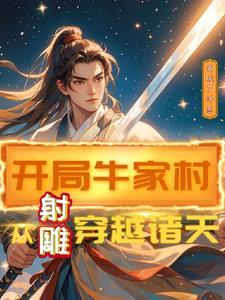开局牛家村:从射雕穿越诸天