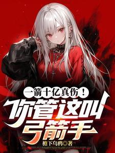 一箭十亿真伤!你管这叫弓箭手