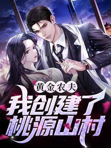 黄金农夫:我创建了桃源山村