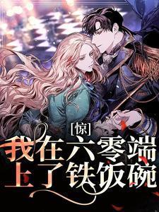 惊!我在六零端上了铁饭碗