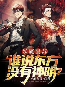 妖魔复苏:谁说东方没有神明?