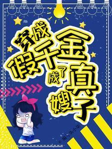 穿成假千金,成了真嫂子