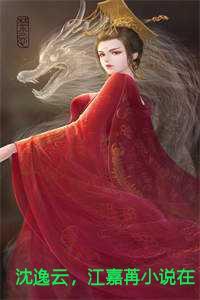 沈逸云,江嘉苒小说在线阅读