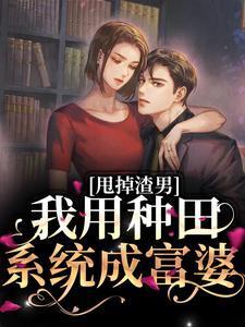 甩掉渣男,我用种田系统成富婆