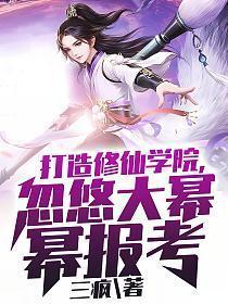 打造修仙学院,忽悠大幂幂报考