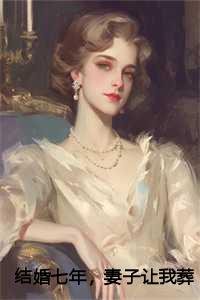 结婚七年,妻子让我葬身火海