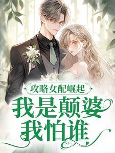 攻略女配崛起!我是颠婆我怕谁