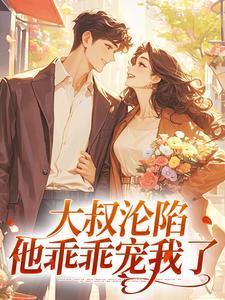 大叔沦陷,他乖乖宠我了