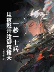 一秒一士兵,从被贬开始御统诸天!