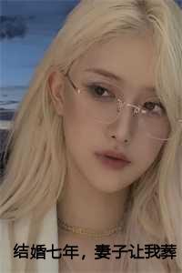 结婚七年,妻子让我葬身火海