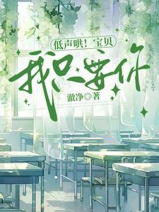 低声哄!宝贝,我只要你