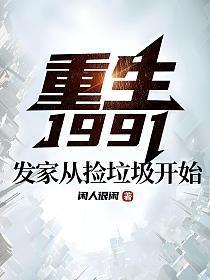 重生1991:发家从捡垃圾开始