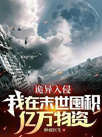 诡异入侵:我在末世囤积亿万物资