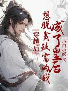 穿越后,想脱贫致富的我成了皇后