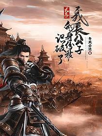 大秦:我长公子的身份被识破了