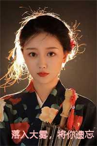 落入大雾,将你遗忘