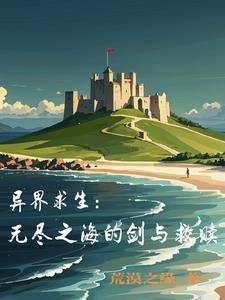 异界求生:无尽之海的剑与救赎